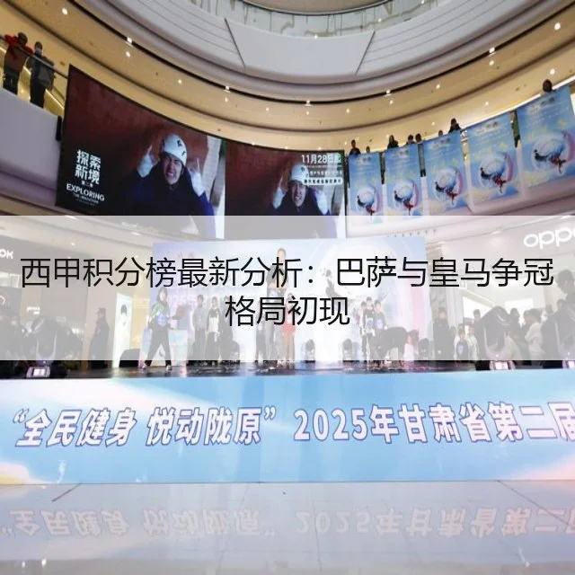 西甲积分榜最新分析：巴萨与皇马争冠格局初现